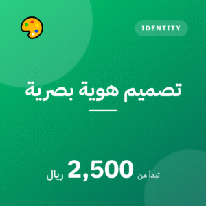 تصميم هوية بصرية