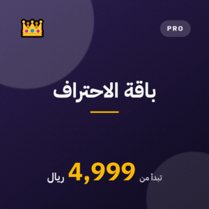 باقة الاحتراف